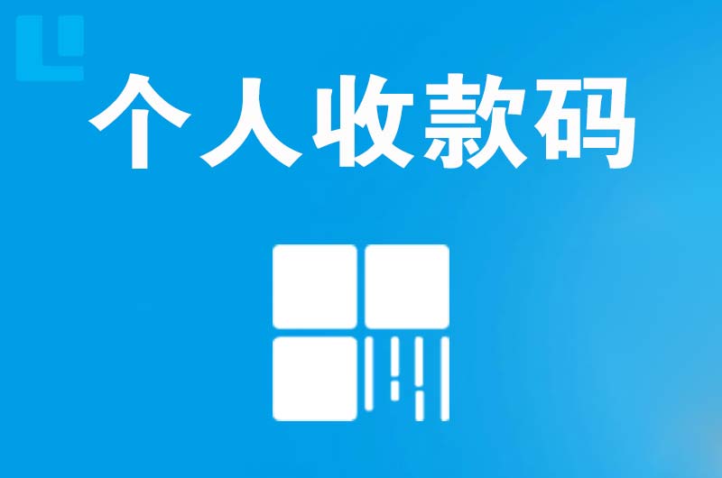 汤旺河拉卡拉个人收款码