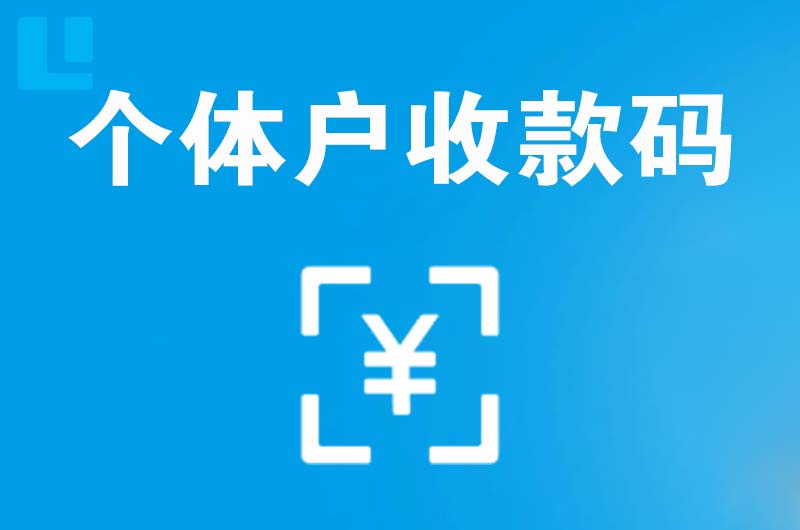 汤旺河拉卡拉个体户收款码